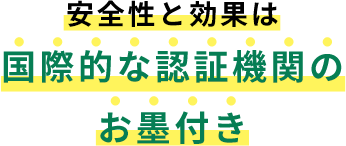 安全性と効果は国際的な認証機関のお墨付き