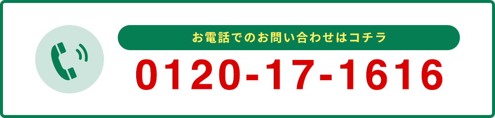 お電話でのお問い合わせはコチラ 0120-17-1616