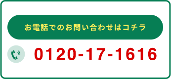 お電話でのお問い合わせはコチラ 0120-17-1616