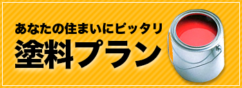 塗料プラン