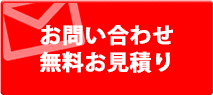 お問い合わせ・無料お見積り