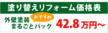 塗り替えリフォーム価格表