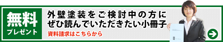 外壁塗装をご検討中の方にぜひ読んでいただきたい小冊子