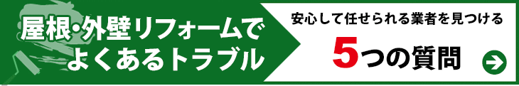 屋根・外壁リフォームでよくあるトラブル