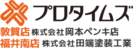 敦賀市の外壁塗装・屋根塗装専門店｜岡本ペンキ店（プロタイムズ敦賀店・プロタイムズ福井南店）