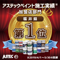 2019年春季アステックペイント施工実績　加盟店部門　福井県　第１位