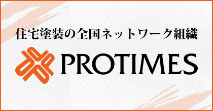 住宅塗装の全国ネットワーク組織プロタイムズ