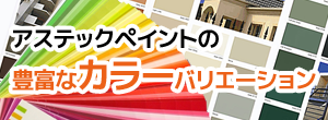 アステックペイントの豊富なカラーバリエーション