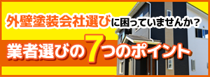 業者選びの7つのポイント