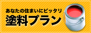 塗料プラン紹介