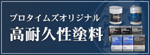 プロタイムズオリジナル塗料