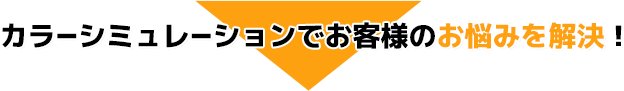 カラーシミュレーションでお客様のお悩みを解決！