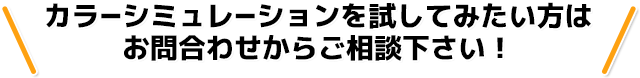 カラーシミュレーションを試してみたい方はお問合わせからご相談ください