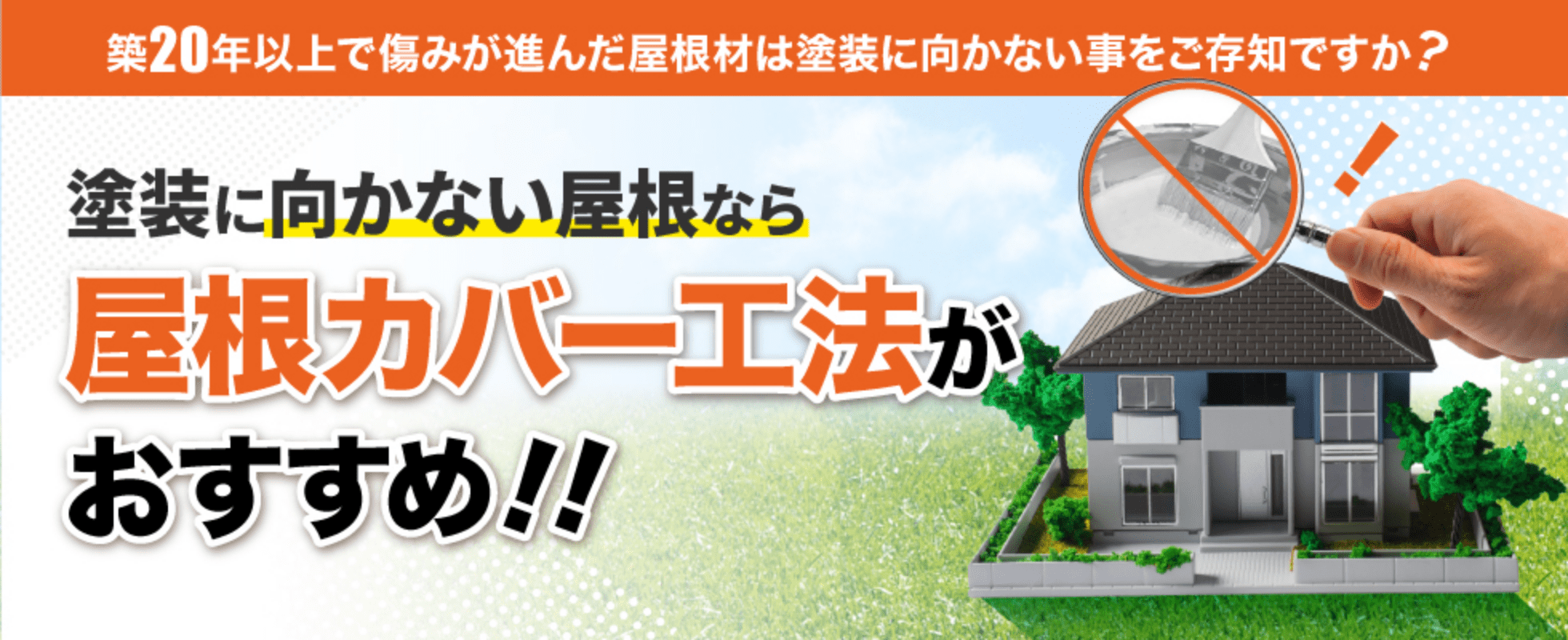 築20年以上で痛みが進んだ屋根材は塗装に向かない事をご存知ですか？塗装に向かない屋根なら屋根カバー工法がおすすめ!!