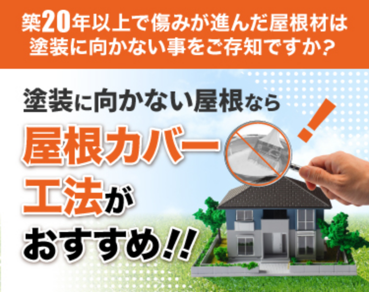 築20年以上で痛みが進んだ屋根材は塗装に向かない事をご存知ですか？塗装に向かない屋根なら屋根カバー工法がおすすめ!!