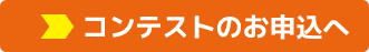 コンテストのお申込へ