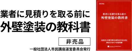 外壁塗装の教科書