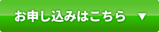 お申込みはこちら