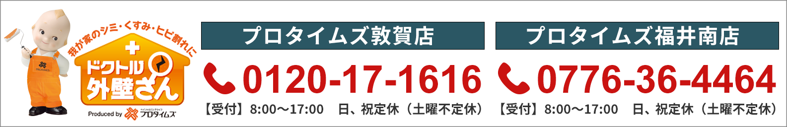 プロタイムズ敦賀店0120-17-1616　プロタイムズ福井南店0776-36-4464