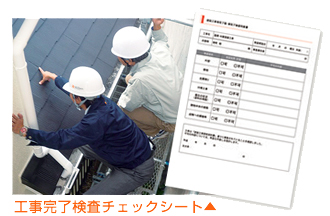 工事完了検査チェックシート