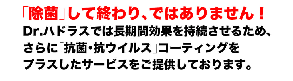 除菌して終わり、ではありません