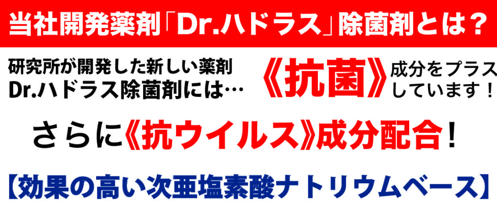 Dr.ハドラス除菌剤とは