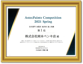 住宅部門　施工実績　福井県第１位