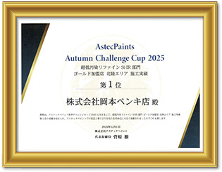 超低汚染リファインSi-IR部門　ゴールド加盟店北陸エリア施工実績　第1位