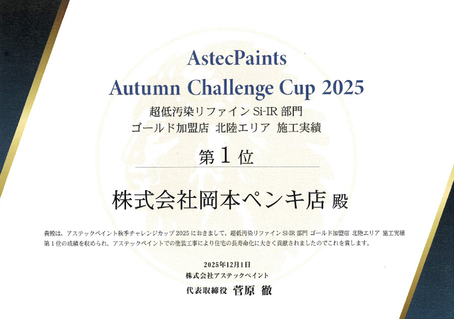 超低汚染リファインSi-IR部門　ゴールド加盟店北陸エリア施工実績　第1位