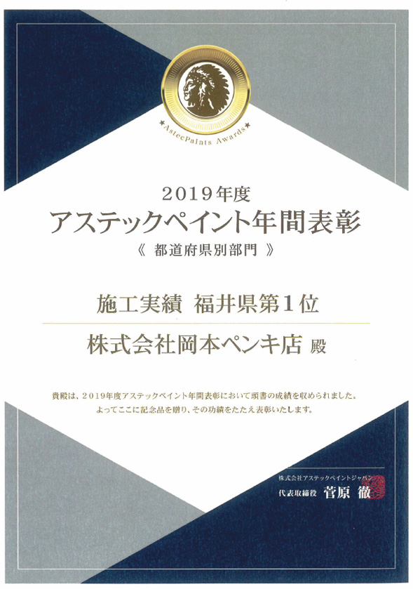 2019年アステックペイント 施工実績　福井県第１位