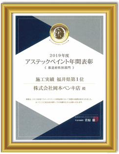 2019年アステックペイント 施工実績　福井県第１位