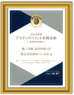 2018年アステックペイント 施工実績　福井県第１位