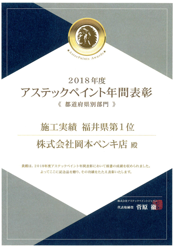 2018年アステックペイント 施工実績　福井県第１位