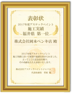 施工実績　福井県第１位　超低汚染リファイン　福井県第１位