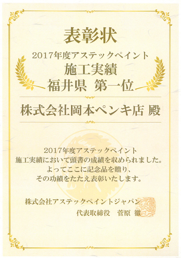 施工実績　福井県第１位　超低汚染リファイン　福井県第１位