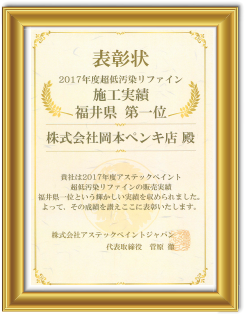 2017年度超低汚染リファイン施工実績　福井県第１位