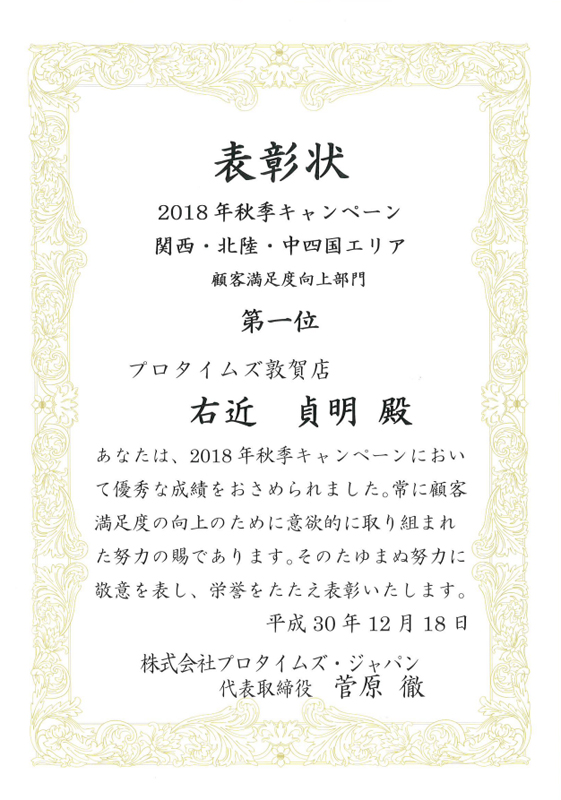 2018年秋季キャンペーン 関西・北陸・中四国エリア 顧客満足度向上部門　第１位