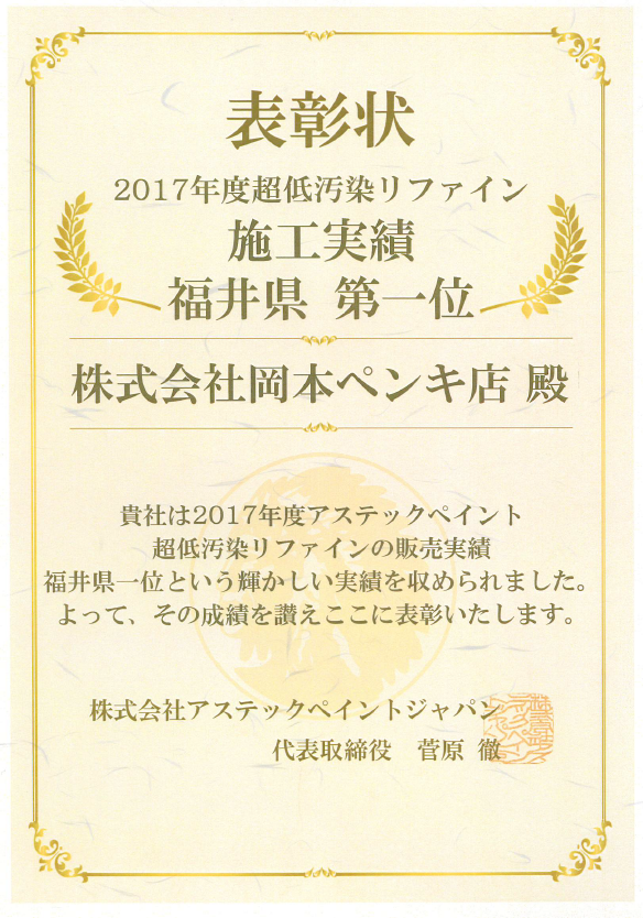 2017年度超低汚染リファイン施工実績　福井県第１位