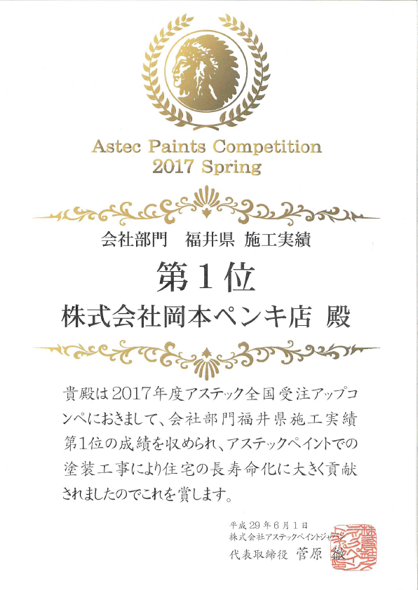 施工実績　会社部門　福井県第１位　感謝状