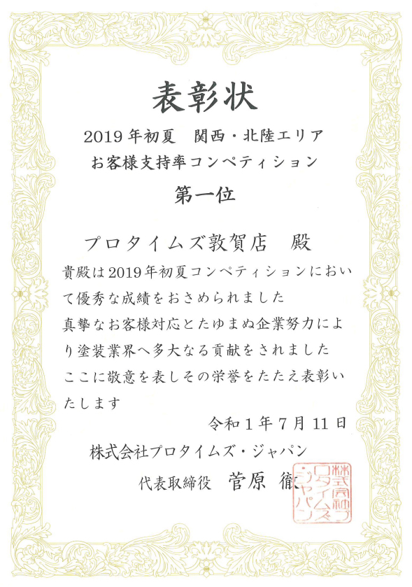 お客様支持率コンペティション　第１位