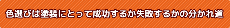 色選びは塗装にとって成功するか失敗するかの分かれ道