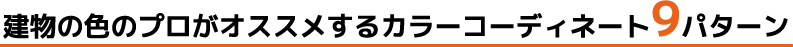 建物の色のプロがオススメするカラーコーディネート９パターン