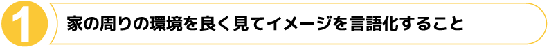 家の周りの環境を良く見てイメージを言語化すること