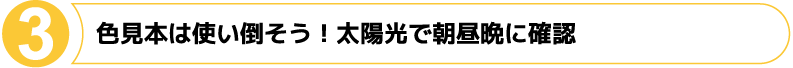 色見本は使い倒そう！太陽光で朝昼晩に確認