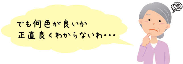 でも何色が良いか正直良くわからない