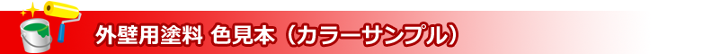 外壁用塗料 色見本（カラーサンプル）