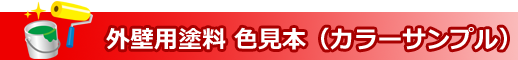 外壁用塗料 色見本（カラーサンプル）