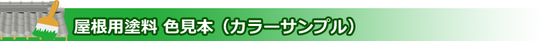 屋根用塗料 色見本（カラーサンプル）