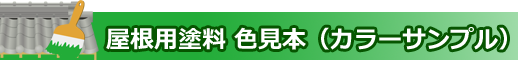 屋根用塗料 色見本（カラーサンプル）