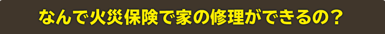 なんで火災保険でリフォームできるの？